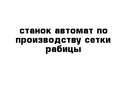 станок автомат по производству сетки рабицы